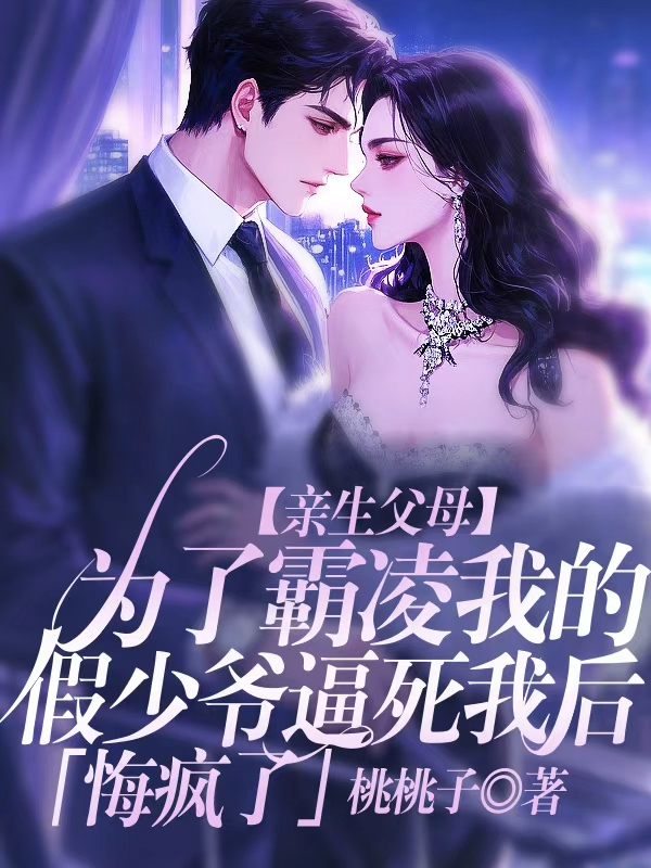 亲生父母为了霸凌我的假少爷逼死我后，悔疯了