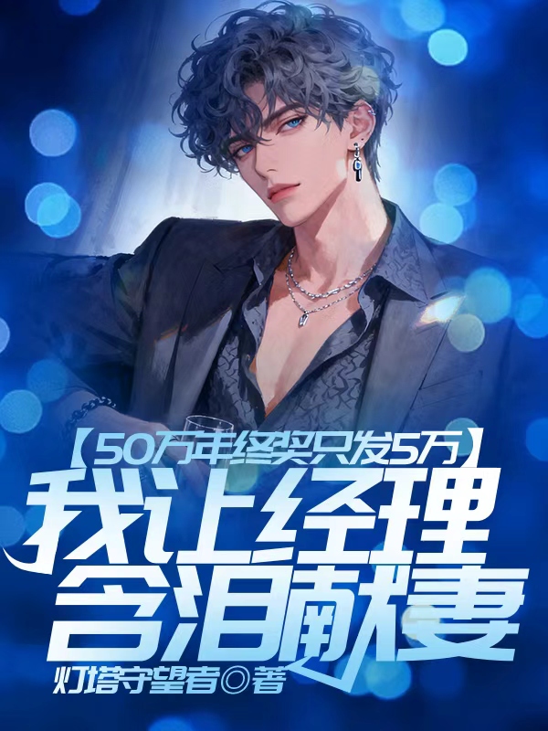 50万年终奖只发5万，我让经理含泪献妻