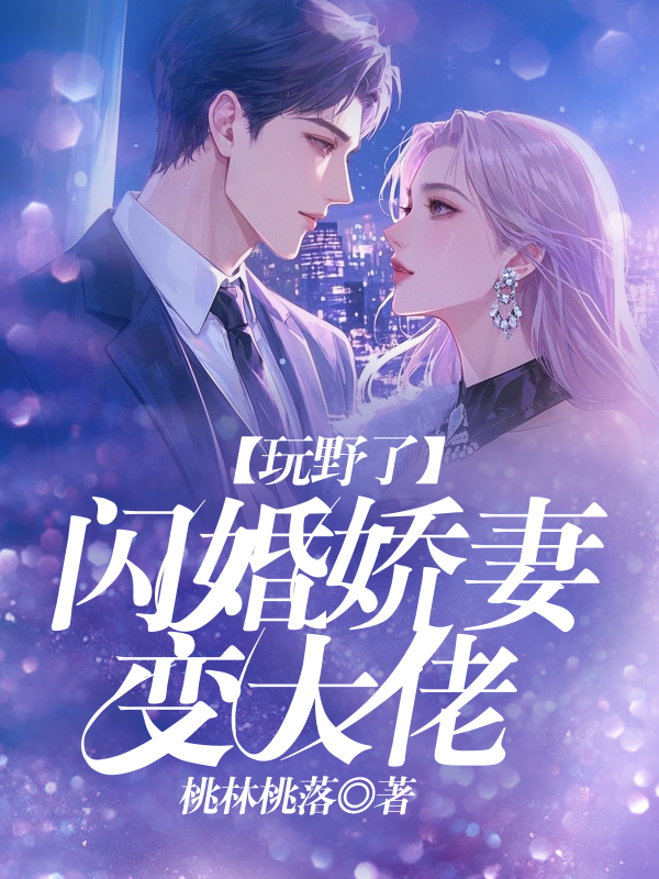 玩野了，闪婚娇妻变大佬