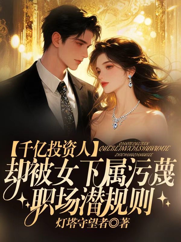 千亿投资人，却被女下属污蔑职场潜规则