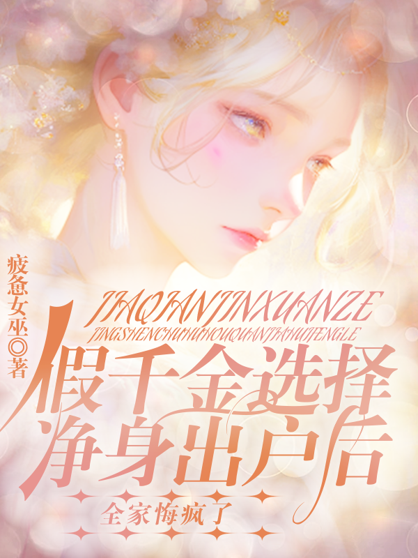 假千金选择净身出户后，全家悔疯了