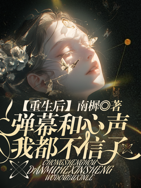 重生后，弹幕和心声我都不信了
