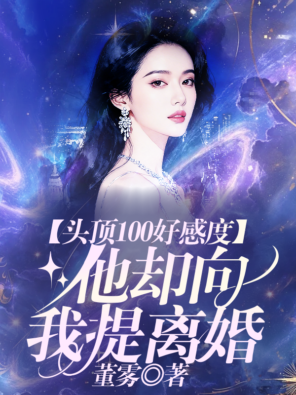 头顶100好感度，他却向我提离婚