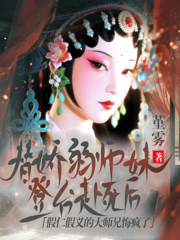 替娇弱师妹登台赴死后，假仁假义的大师兄悔疯了