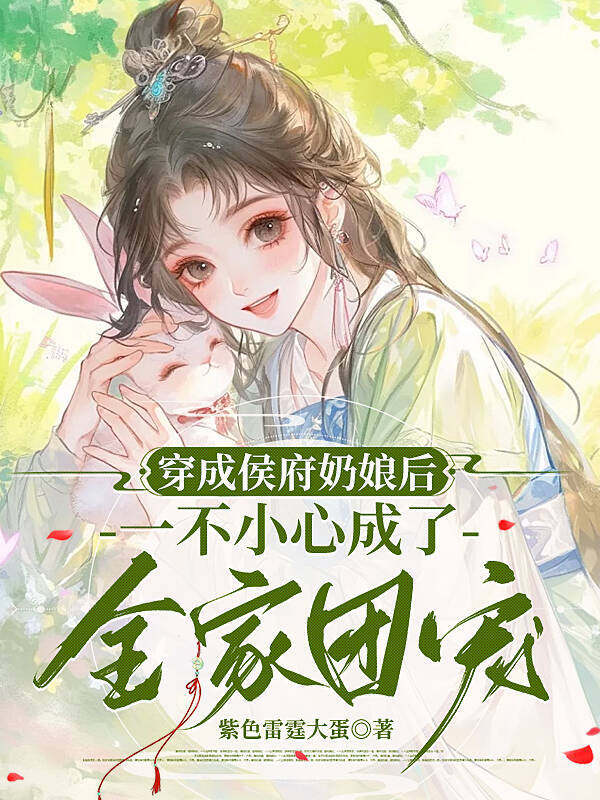 穿成侯府奶娘后，一不小心成了全家团宠