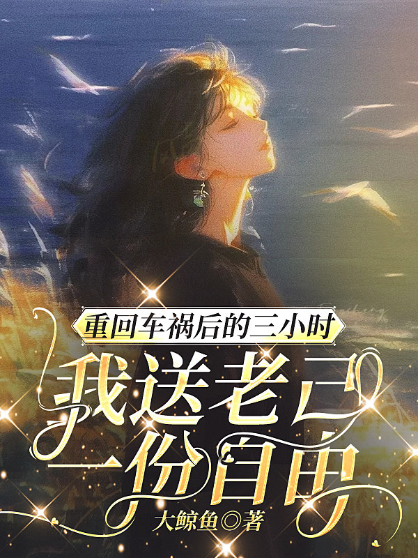 重回车祸后的三小时，我送老己一份自由