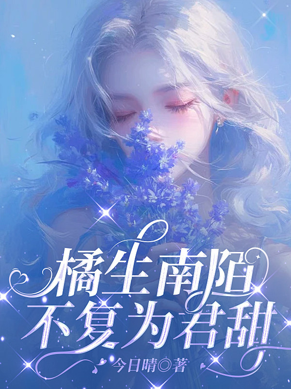 橘生南陌，不复为君甜