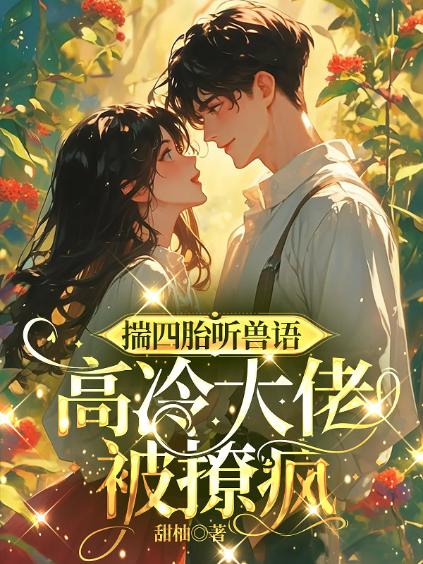 揣四胎听兽语，高冷大佬被撩疯