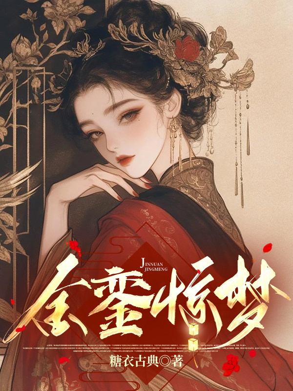 金銮惊梦